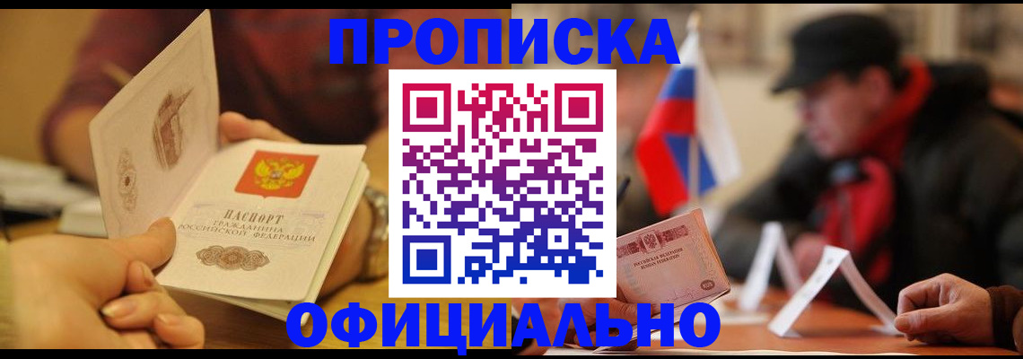 прописка в Шадринске